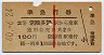 赤線1条・2等青★準急行券(常陸多賀から・昭和40年)