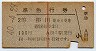 赤線1条・2等青★準急行券(掛川から乗車・昭和40年)