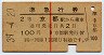 赤線1条・2等青★準急行券(京都から乗車・昭和39年)