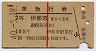 赤線1条・2等青★準急行券(伊那市から乗車・昭和40年)