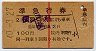 赤線1条・2等青★準急行券(院内から乗車・昭和40年)