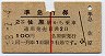 赤線1条・2等青★準急行券(佐原から乗車・昭和38年)