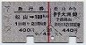 乗車券+急行券・連綴★松山→伊予大洲(昭和53年)