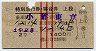 赤線2条★はやぶさ号・特別急行・寝台券(小郡→東京)