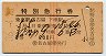 赤線3条★第2つばめ・特別急行券(名古屋・昭和36年)