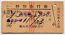赤線3条★あさかぜ号・特別急行券(名古屋→博多・3等)