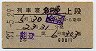 2等青★能登号・列車寝台券(名古屋から乗車・昭和37年)