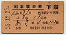 3等赤★あき号・列車寝台券(沼津から乗車・昭和35年)