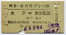 特急・急行用グリーン券★水戸→東京電環(昭和47年)