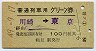 普通列車用グリーン券★川崎→東京(昭和49年)