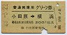 普通列車用グリーン券★小田原→横浜(昭和48年)