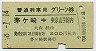普通列車用グリーン券★茅ヶ崎→山手線内(昭和48年)