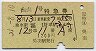 白山1号・特急券(富山→高崎・昭和51年)