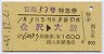 雷鳥53号・特急券(金沢→大阪・昭和51年)