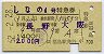 しなの4号・特急券(長野→大阪・昭和52年)