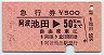急行券★阿波池田→50km(昭和57年)