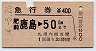 急行券★肥前鹿島→50km(昭和54年)
