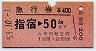 急行券★指宿→50km(昭和53年)