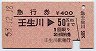 急行券★壬生川→50km(昭和53年)