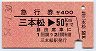 急行券★三本松→50km(昭和54年)