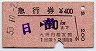 急行券(発駅補充)★日南→50km(昭和53年)