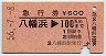 急行券★八幡浜→100km(昭和56年)