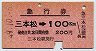 急行券★三本松→100km(昭和49年)