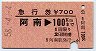 急行券★阿南→100km(昭和58年)
