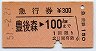 急行券★豊後森→100km(昭和51年)