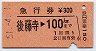 急行券★後藤寺→100km(昭和51年)