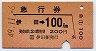 急行券★伊田→100km(昭和49年)