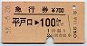 急行券★平戸口→100km(昭和58年)