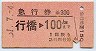 急行券★行橋→100km(昭和51年)