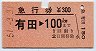 急行券★有田→100km(昭和51年)