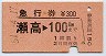 急行券★瀬高→100km(昭和51年)