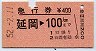 急行券★延岡→100km(昭和52年)