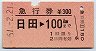 急行券★日田→100km(昭和51年)