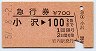 急行券★小沢→100km(昭和57年・岩内駅発行)