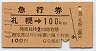 急行券★札幌→100km(昭和44年)