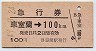 急行券★東室蘭→100km(昭和49年・室蘭駅発行)