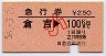 急行券★倉吉→100km(昭和56年・小児)