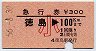 急行券★徳島→100km(昭和56年・小児)
