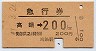 急行券★高鍋→200km(昭和47年)