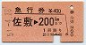 急行券★佐敷→200km(昭和51年)