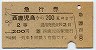 急行券・2等青★西鹿児島→200km(昭和41年)