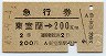 急行券・2等青★東室蘭→200km(昭和43年)