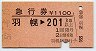 急行券★羽幌→201km以上(昭和57年)