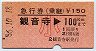 急行券(乗継)★観音寺→100km(昭和56年・小児)