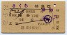 2等青★さくら号・特急券(博多→・昭和42年)
