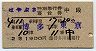 2等青★はやぶさ号・特別急行券・寝台券(博多→東京)